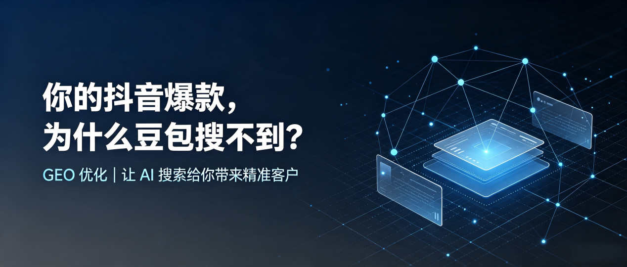 你的抖音爆款，为什么豆包搜不到？读懂 GEO，抢占井陉矿区 AI 搜索新流量